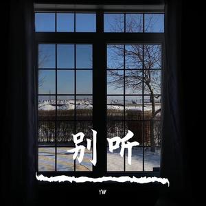 别听Remix Feat. 骆达