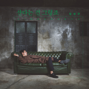 산다는 건 그렇죠