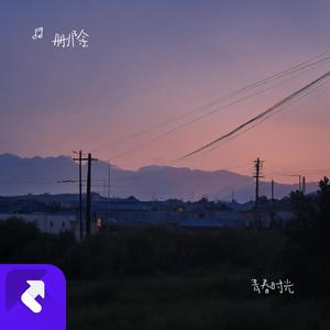 青春与你相遇的时光