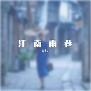 《江南雨巷》 伴奏