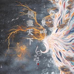 琴师·倾尽天下