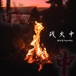 战火中（合唱版）