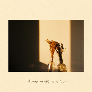 이제야 네 맘을 알 것 같아