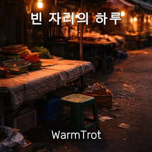 빈 자리의 하루