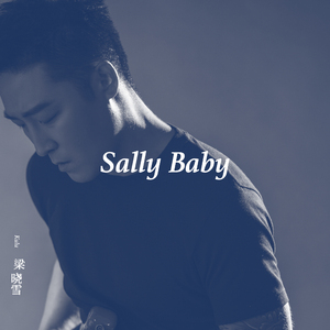Sally Baby (塞利 宝贝)
