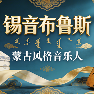 锡音布鲁斯 - 江湖儿女