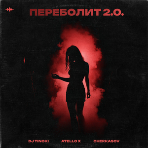 Переболит 2.0