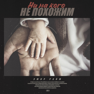 Ни на кого не похожим