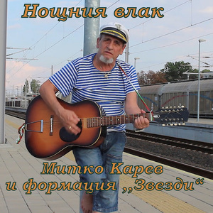 Нощния влак