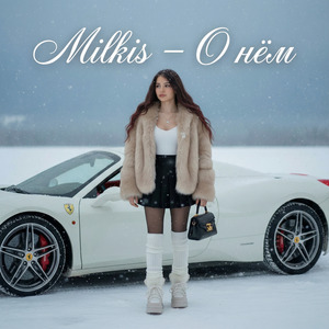О нём