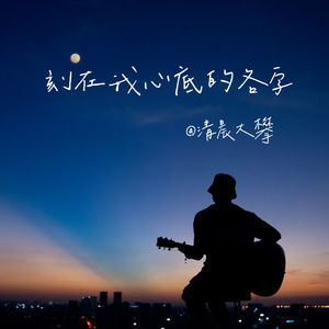 刻在我心底的名字（吉他纯净版）