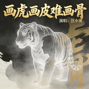 画虎画皮难画骨