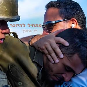 מתחיל להיזכר