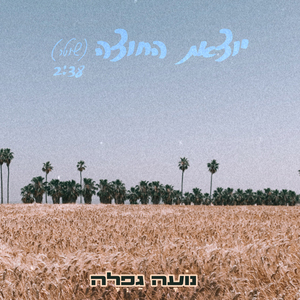 יוצאת החוצה (שוטר)
