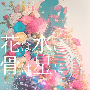 花は水に骨は星に
