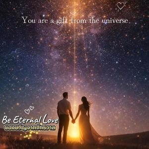 ของขวัญจากจักรวาล