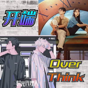 OverThink+开端BGM（歌词版）