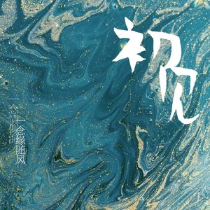 初见（眷思量之烟霞海客）