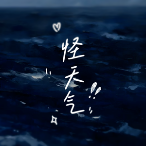 怪天气（翻黄宣）