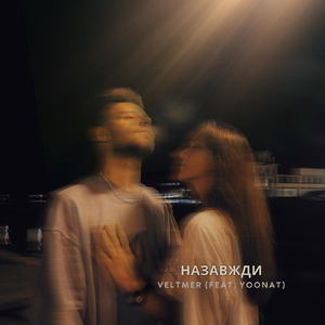 Назавжди (feat. YooNat)