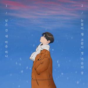 눈물이 핑, 코끝이 찡, 가슴이 쿵