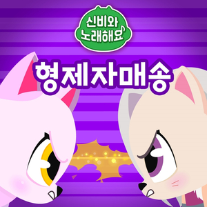 고스트 형제자매송