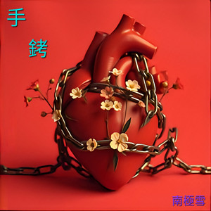 手铐 (抒情版)