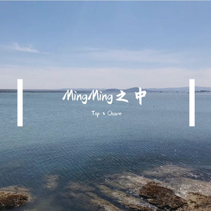 MingMing之中（prod.by BECU BEATZ）