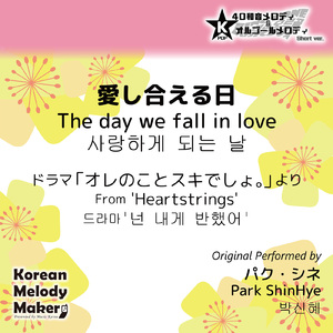 愛し合える日/ドラマ「オレのことスキでしょ。」より～16和音オルゴールメロディ<スロー> (Short Version) [オリジナル歌手：パク・シネ]