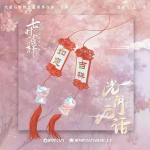 光阴无话（《七时吉祥》亲情主题曲）
