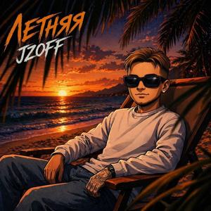 Летняя