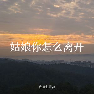 姑娘你怎么离开