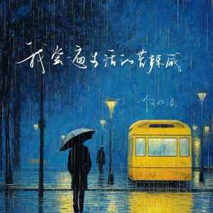我尝遍生活的苦辣咸