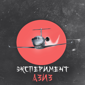 Эксперимент