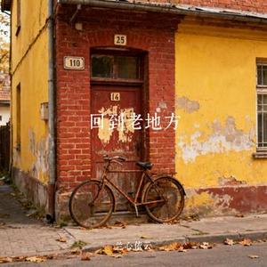 回到老地方