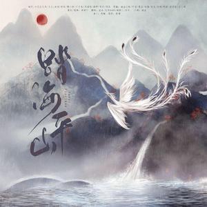 踏海平山 Remix（翻自 金容镇）