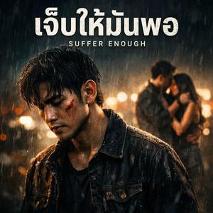 เจ็บให้มันพอ