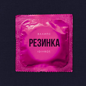 Резинка