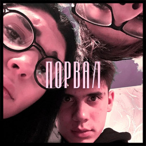 Порвал (Prod. Bitching)