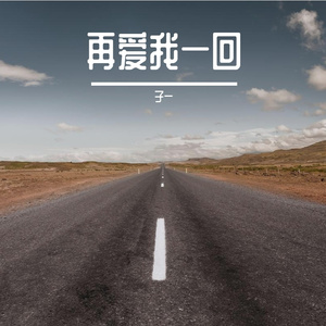 再爱我一回