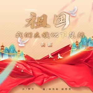 祖国我们在旗帜下集结