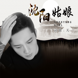 沈阳姑娘