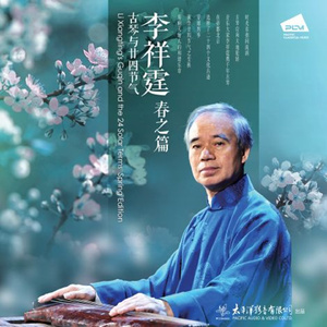 清明 《阳关三叠》