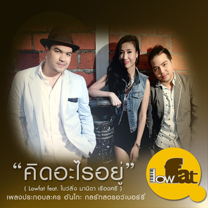 คิดอะไรอยู่ (feat. โบว์ลิ่ง มานิดา) [เพลงประกอบละคร "อันโกะ กลรักสตรอว์เบอร์รี่"]