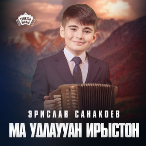 Ма удлаууан Ирыстон