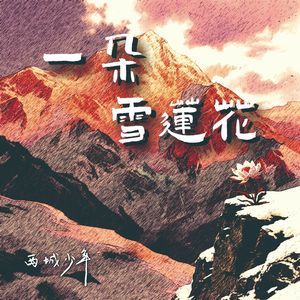 一朵雪莲花(少年版)