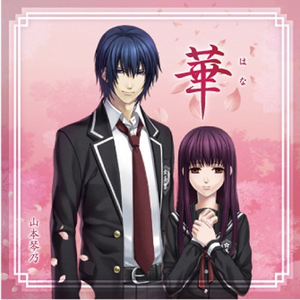 “华鬼~恋い初める刻 永久の印~”エンディングテーマ曲“华”