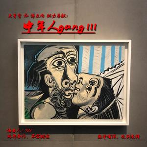 中年人gāng（Prod. By 9Zi）