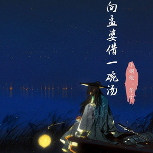 向孟婆借一碗汤 (伴奏)