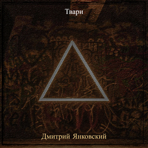 Твари